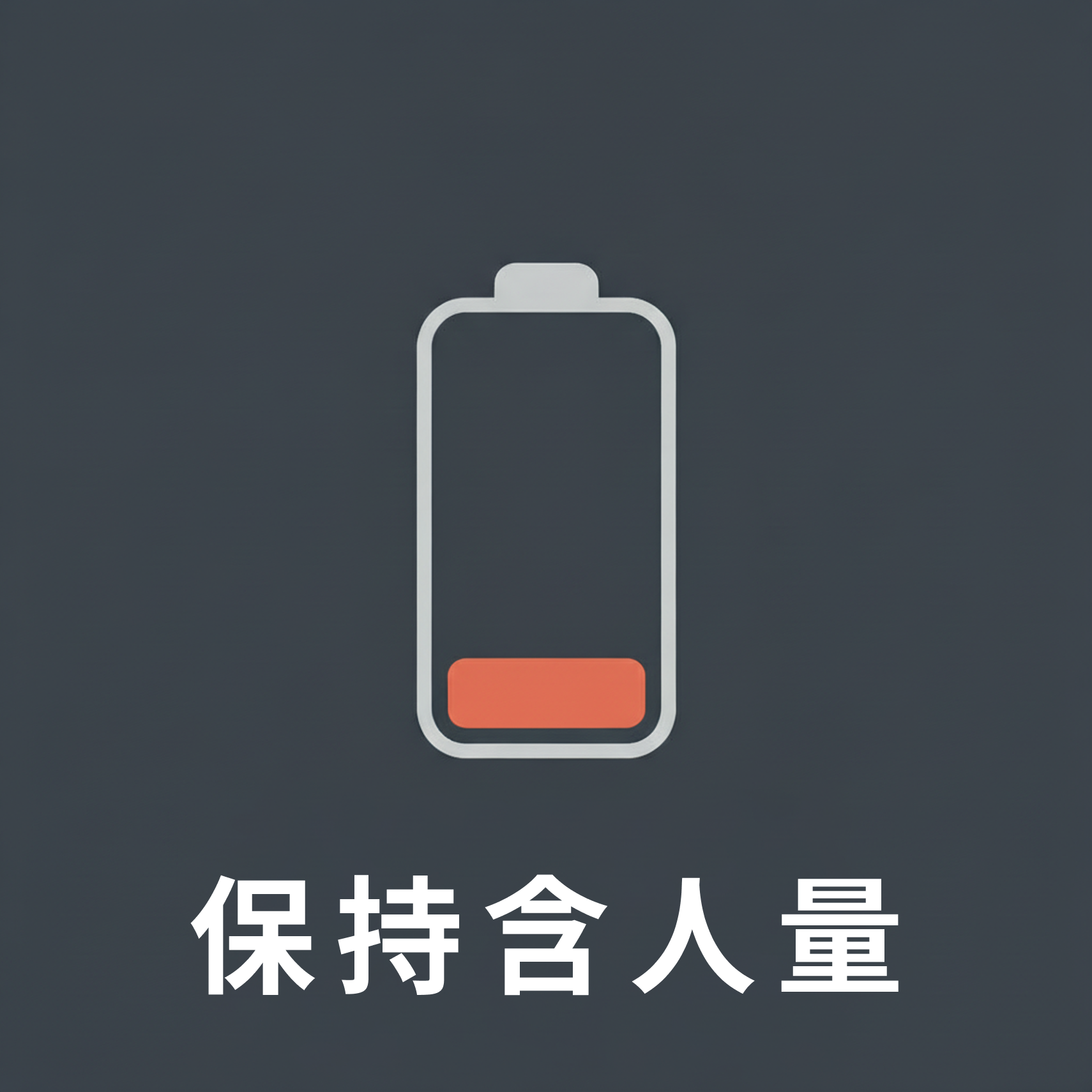保持含人量